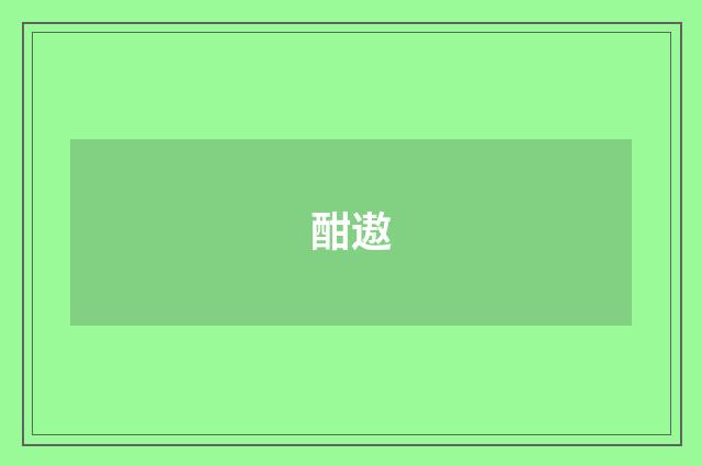 酣遨