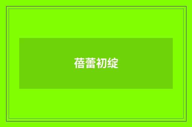 蓓蕾初绽