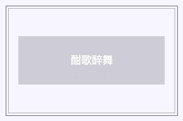 酣歌醉舞