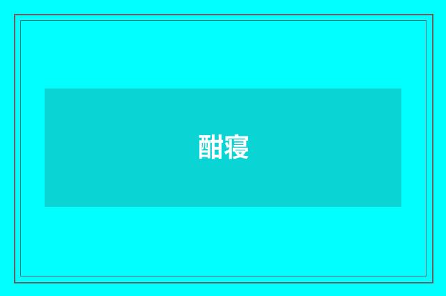 酣寝