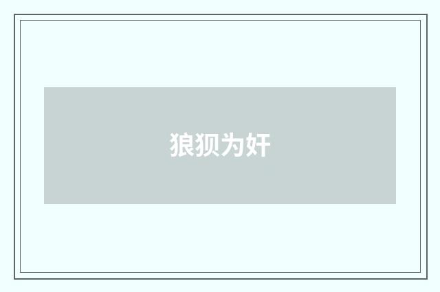 狼狈为奸
