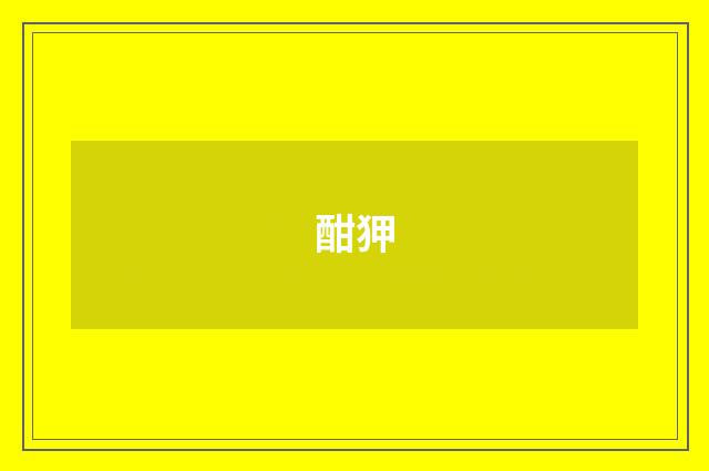 酣狎