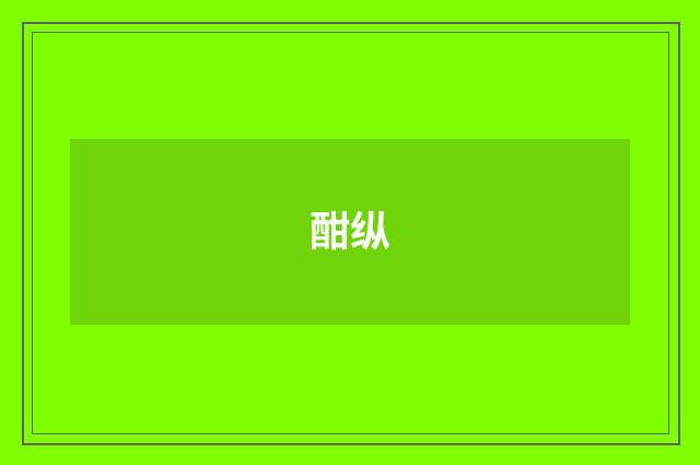 酣纵