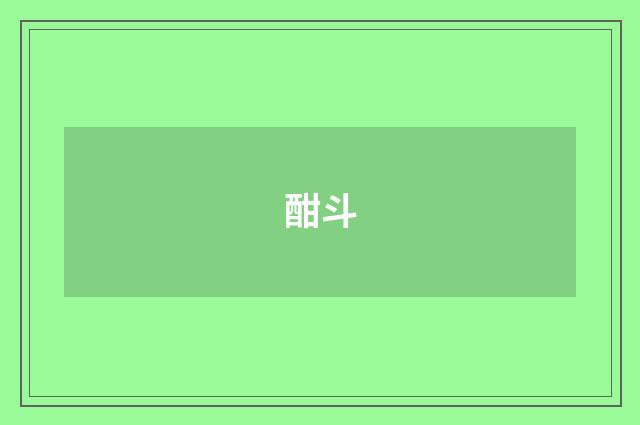 酣斗