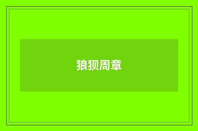 狼狈周章