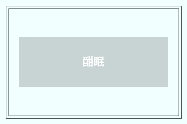 酣眠