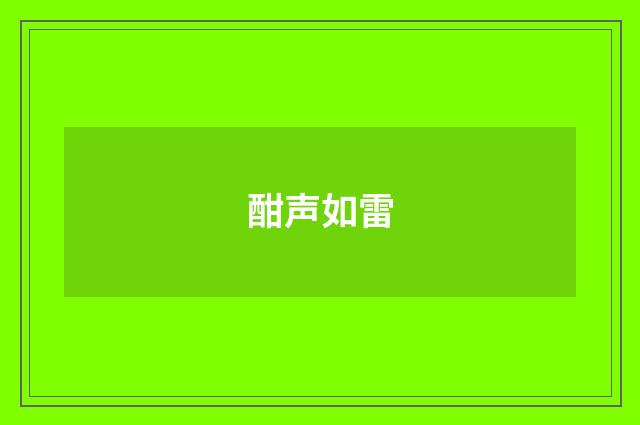 酣声如雷