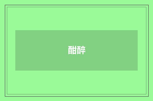 酣醉