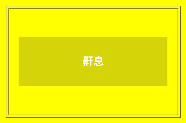 鼾息