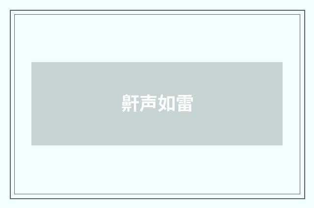 鼾声如雷