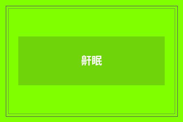 鼾眠