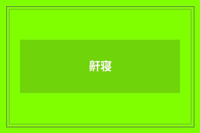 鼾寝