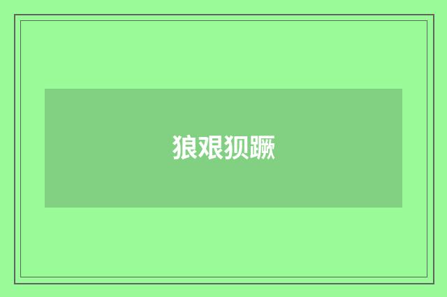 狼艰狈蹶