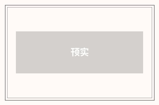 顸实