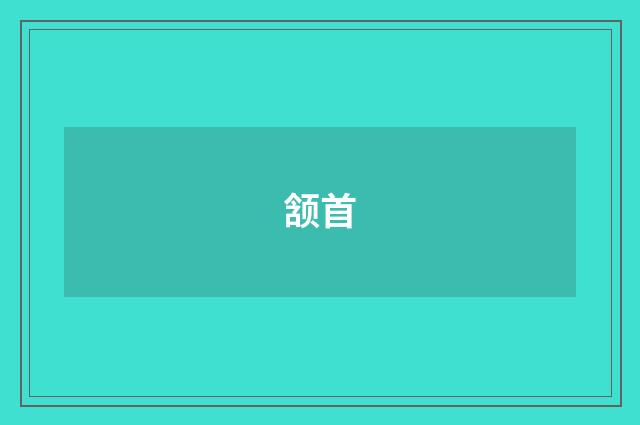 颔首