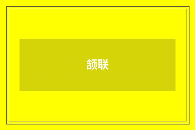 颔联