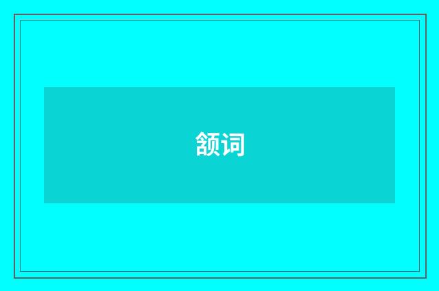 颔词