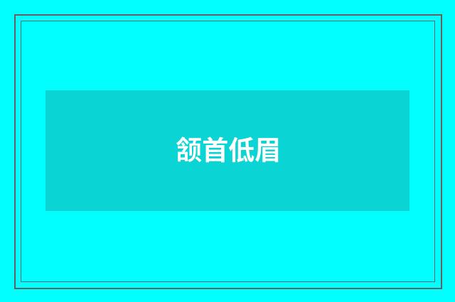 颔首低眉