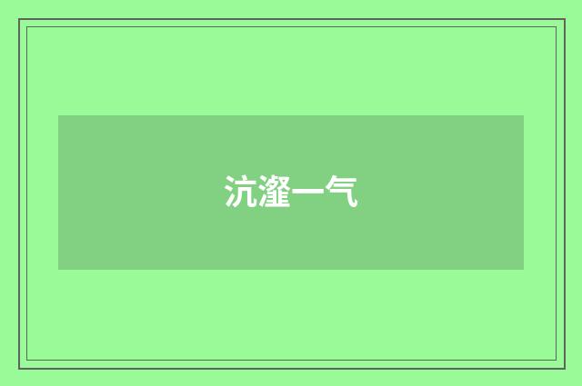 沆瀣一气