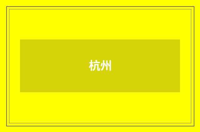 杭州
