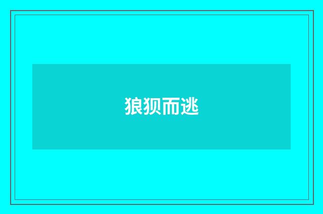 狼狈而逃
