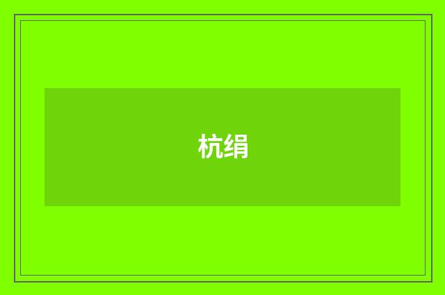 杭绢