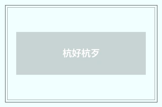 杭好杭歹