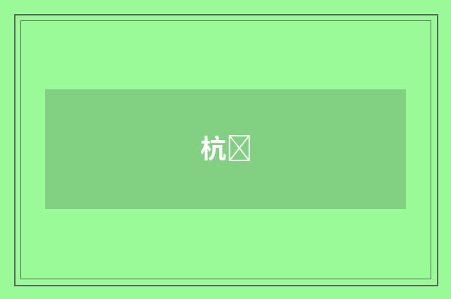 杭