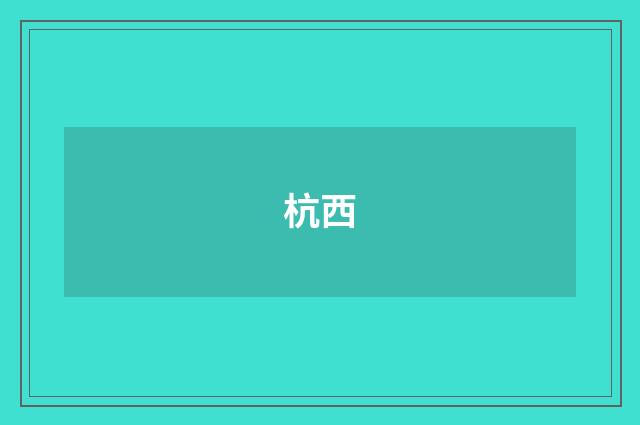 杭西