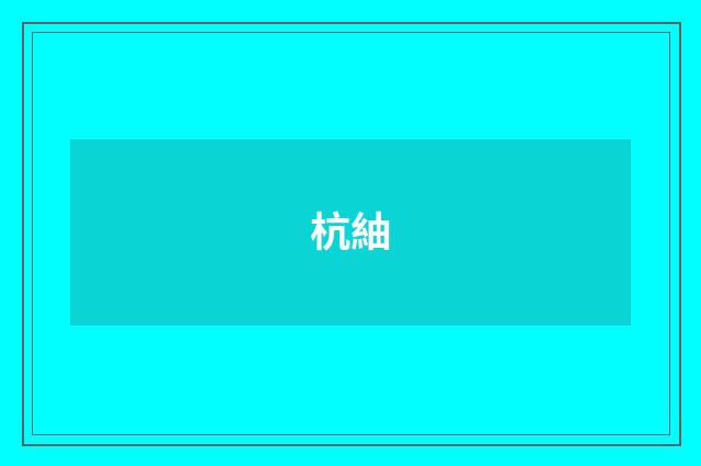 杭紬