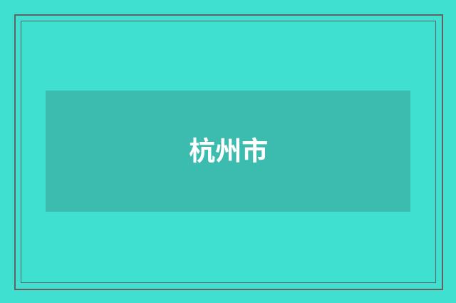 杭州市