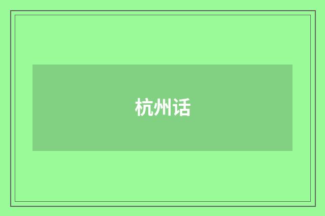 杭州话