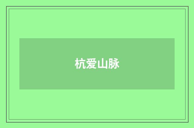杭爱山脉