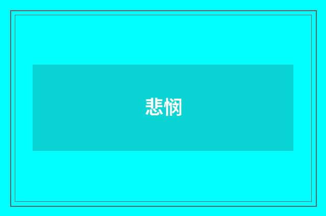 悲悯
