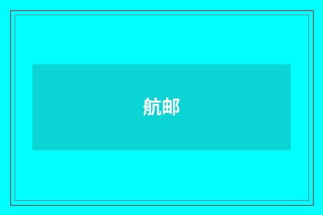 航邮