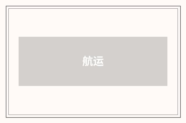 航运