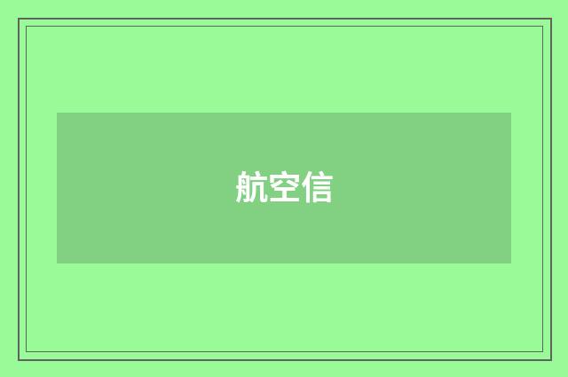航空信