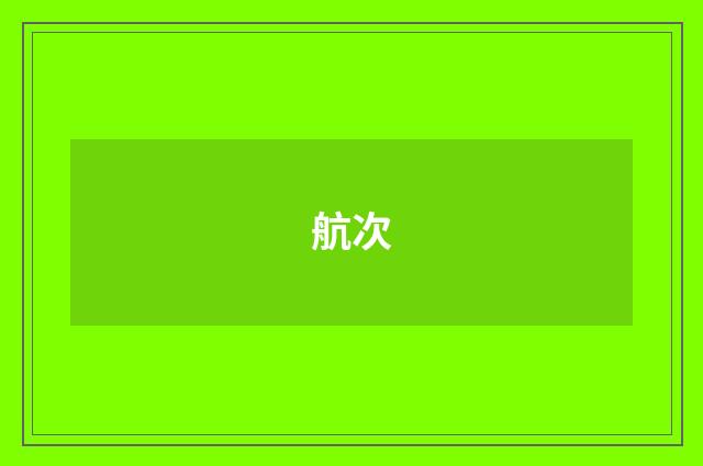 航次