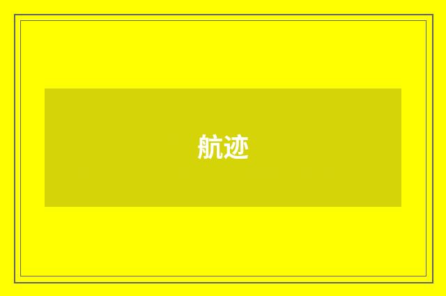 航迹