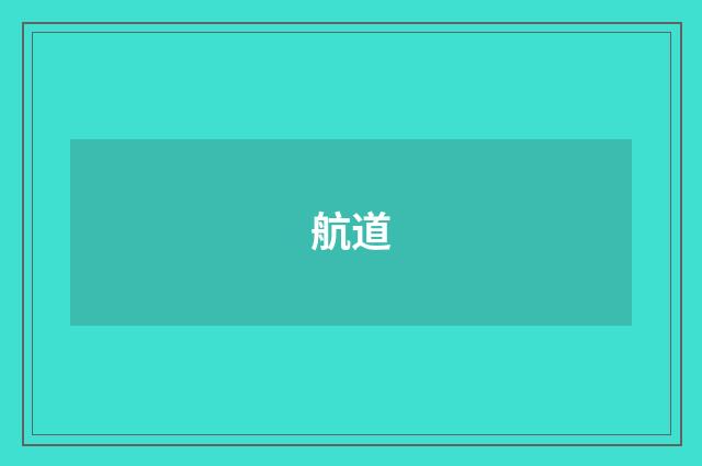 航道