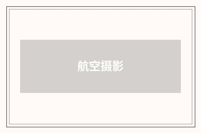 航空摄影