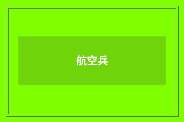 航空兵