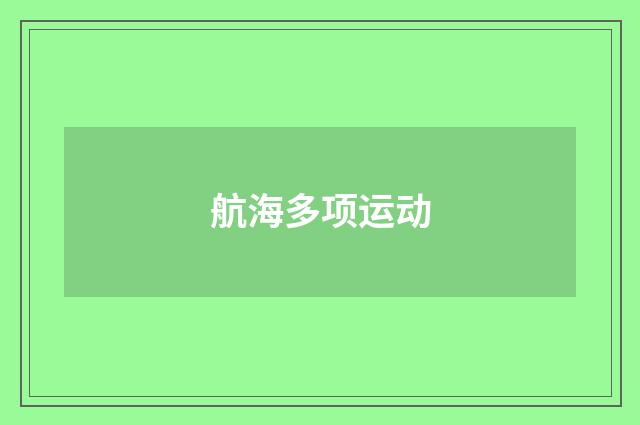 航海多项运动