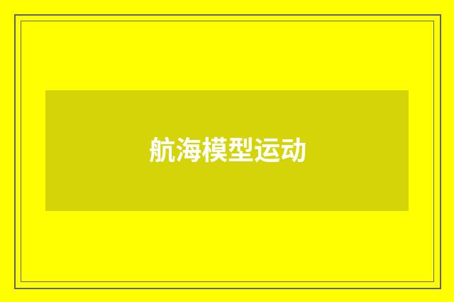 航海模型运动