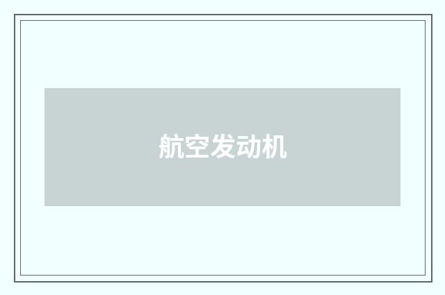 航空发动机