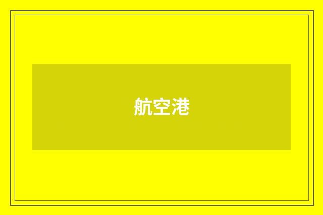航空港