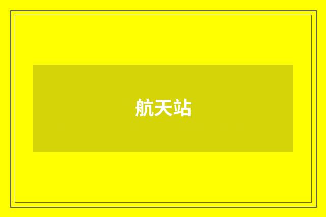 航天站