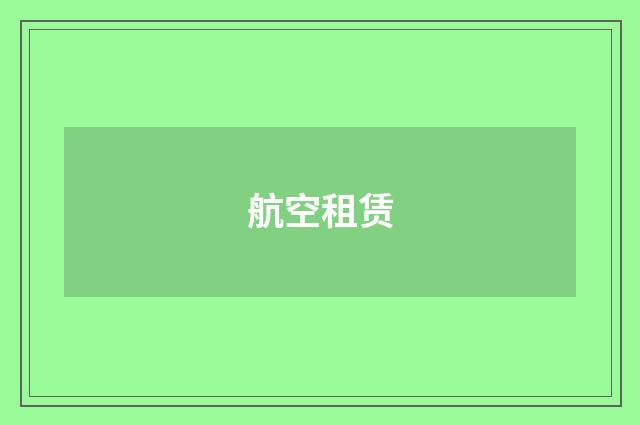 航空租赁