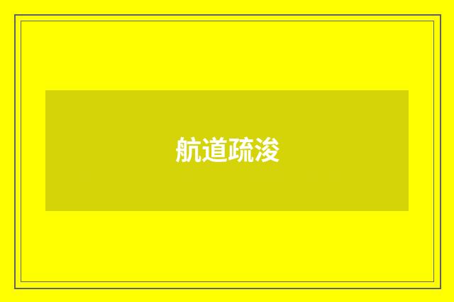 航道疏浚