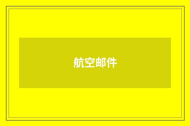 航空邮件
